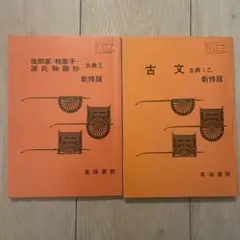 真珠書院　古文　2冊セット