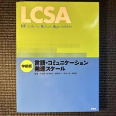 LCSA 学齢版 言語・コミュニケーション発達スケール