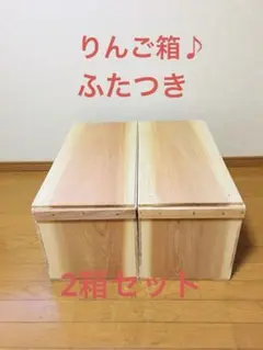 【新品】青森 りんご箱 木箱 木製 杉 ふたつき 2箱セット