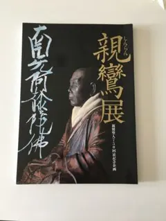 【未使用】親鸞 図録（京都国立博物館）・時空旅人 親鸞特集 未使用】親鸞 図録（京都国立博物館）・時空旅人 親鸞特集