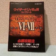 【美品】ウィザードリィⅥ&Ⅶ コンプリート ウィザードリィ6&7 コンプリート｜セガサターン (SS)｜データ