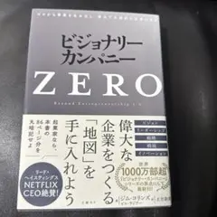 ビジョナリー・カンパニーZERO(仮)