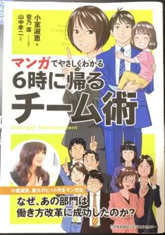マンガでやさしくわかる6時に帰るチーム術