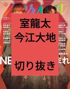 室龍太 今江大地 TVガイド Person 切り抜き vol.156 最新号
