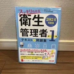 2024年度版 スッキリわかる 第1種衛生管理者 テキスト&問題集