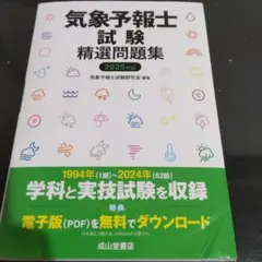 気象予報士試験精選問題集 2025年版