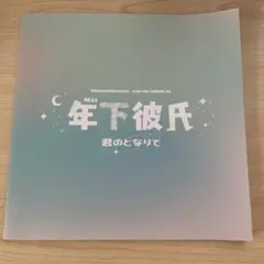 年下彼氏