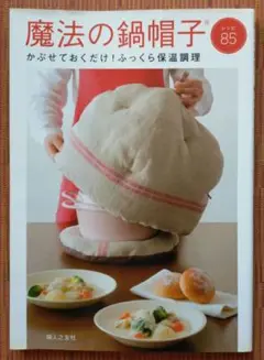 古本◆魔法の鍋帽子 : かぶせておくだけ!ふっくら保温調理 : レシピ85