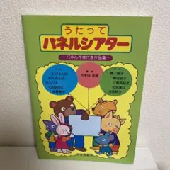 うたってパネルシアター