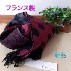 新品未使用　タグ付き　フランス製　かわいい　マフラー