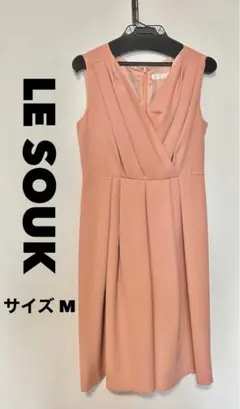処分前値下げ！LE SOUK 結婚式 フォーマルドレス 謝恩会 ルスーク 二次会