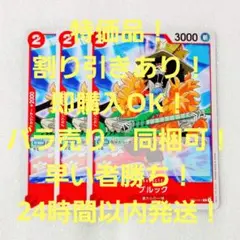 特価品 ブルック C 2コス 赤 3枚 麦わらの一味 ワンピースカード