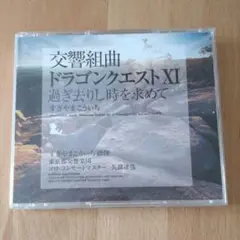 交響組曲 ドラゴンクエストXI 過ぎ去り時を求めて