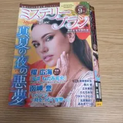 【レディースコミック】ミステリーブラン9月号