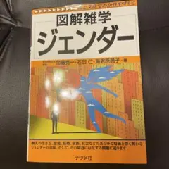 図解雑学 ジェンダー