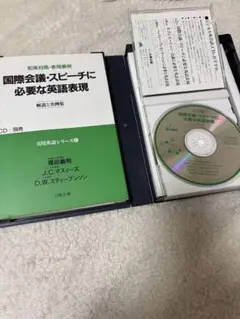 国際会議・スピーチに必要な英語表現　CD +本セット
