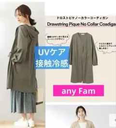 新品✨any Fam 【UVケア・接触冷感】ドロストピケフーディーカーディガン