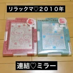 【新品未使用】リラックマ2010年サンエックスsan-x 当時物 連結ミラー　鏡