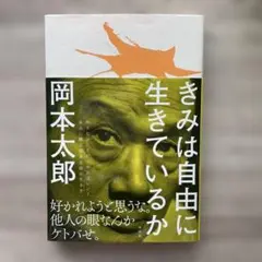 岡本太郎 きみは自由に生きているか