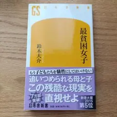 最貧困女子