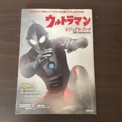 ウルトラマンビジュアルブック50th Anniversary 全42戦士+1