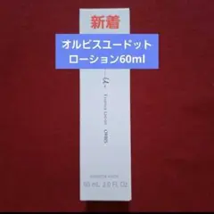 オルビスユードット　エッセンスローション　60ml