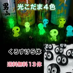 光るこだま4色×2　青、緑、ピンク、黄色、8体 くろすけ５体