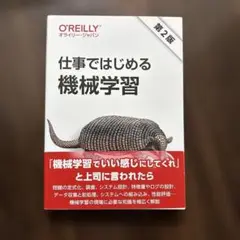 仕事ではじめる機械学習 第2版