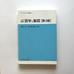 図学と製図 [第3版]