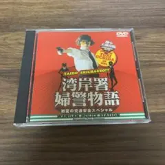 踊る大捜査線 初夏の交通安全スペシャル DVD