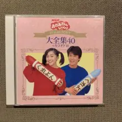 NHK みんなのうた 大全集40
