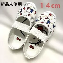 【新品未使用】ハローキティ　HELLO KITTY 上靴　14cm 平成レトロ