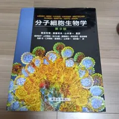 分子細胞生物学　第9版 分子細胞生物学 第9版 | H. Lodish ほか, 堅田 利明, 須藤 和夫