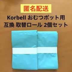 おむつポット 取替ロール Color Korbell におわ～ず 互換 2セット