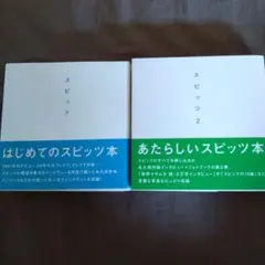 スピッツ　スピッツ2 セット　はじめてのスピッツ本　あたらしいスピッツ本