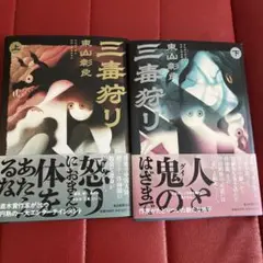 三毒狩り 上下巻