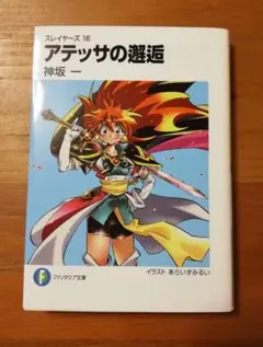 スレイヤーズ 16 アテッサの邂逅 神坂一 あらいずみるい アニメイト限定 スレイヤーズ 16 アテッサの邂逅 神坂一 あらいずみるい