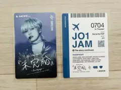 【即購入OK】JO1 未完成 木全翔也 ムビチケカード 入場特典