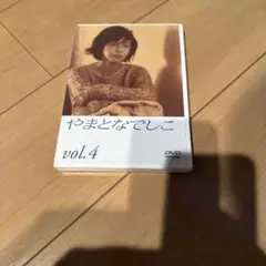 セル版　やまとなでしこ Vol.4