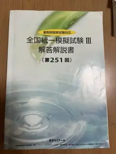 薬剤師国家試験対応　全国統一模擬試験 III 解答解説書　第251回