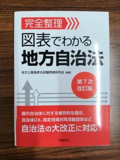 図表でわかる地方自治法 第7次改訂版