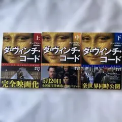 ダビンチコード　上中下　3冊