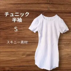 スキニー素材✨️ チュニック 【S】半袖　ホワイト　気持ちのいい肌触り