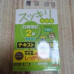 スッキリわかる 日商簿記2級商業簿記