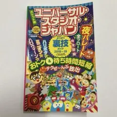 ポケット版 ユニバーサル・スタジオ・ジャパンよくばり裏技ガイド 2018～19