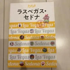 ララチッタ ラスベガス・セドナ　2018年7/15初版印刷
