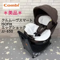 *美品*コンビ クルムーヴスマート ISOFIX エッグショック ①