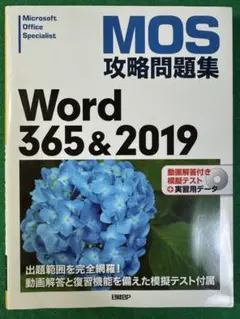 MOS攻略問題集 Word 365&2019