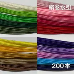 絹巻水引　200本ST① 水引　素材