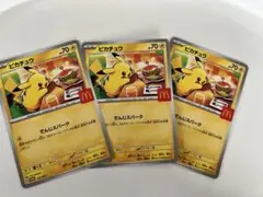 ピカチュウ トレーディングカード 3枚セット